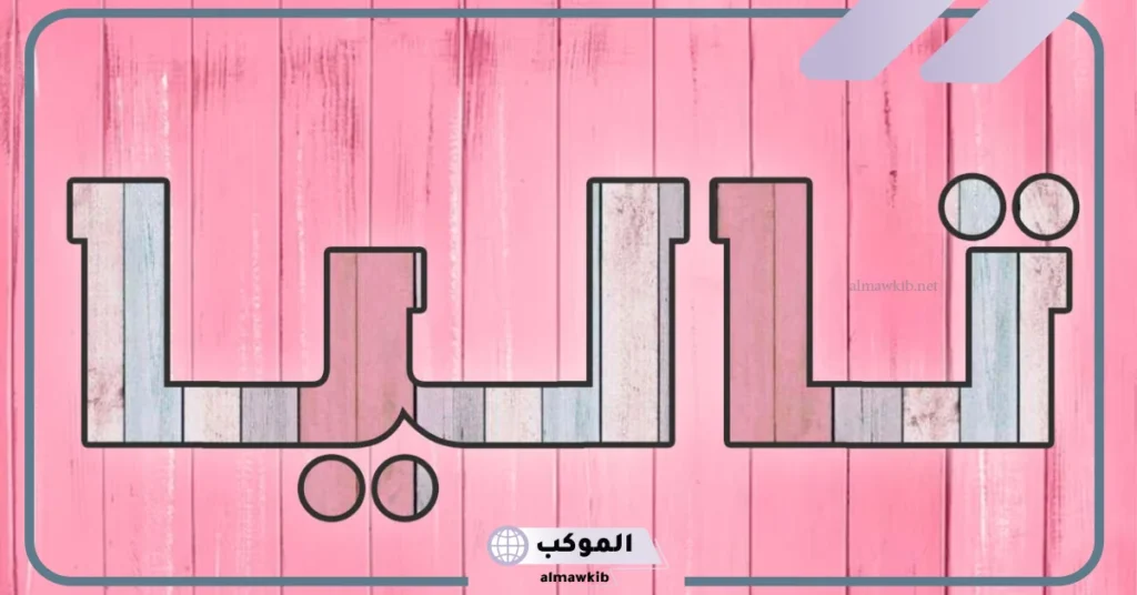 معنى اسم تاليا وصفات حاملة الاسم