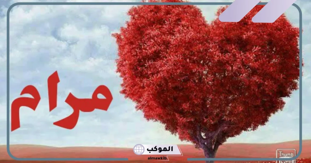معنى اسم مرام وأصله وصفاتها من العيوب إلى المميزات 6 حظ اسم مرام في الزواج