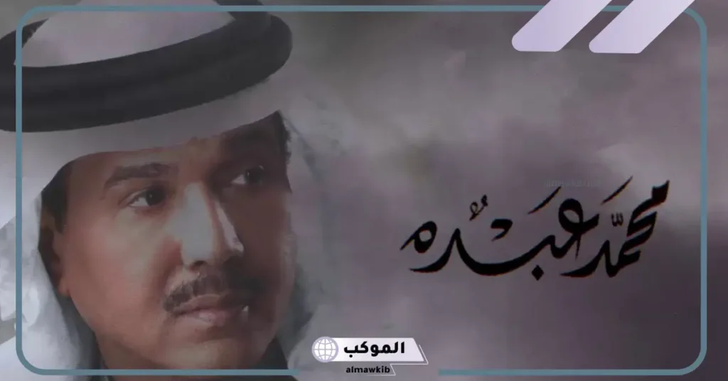 اجمل اغاني محمد عبده المشهورة، كلمات اغاني محمد عبده عن الجمال 5 كلمات اغاني محمد عبده عن الجمال