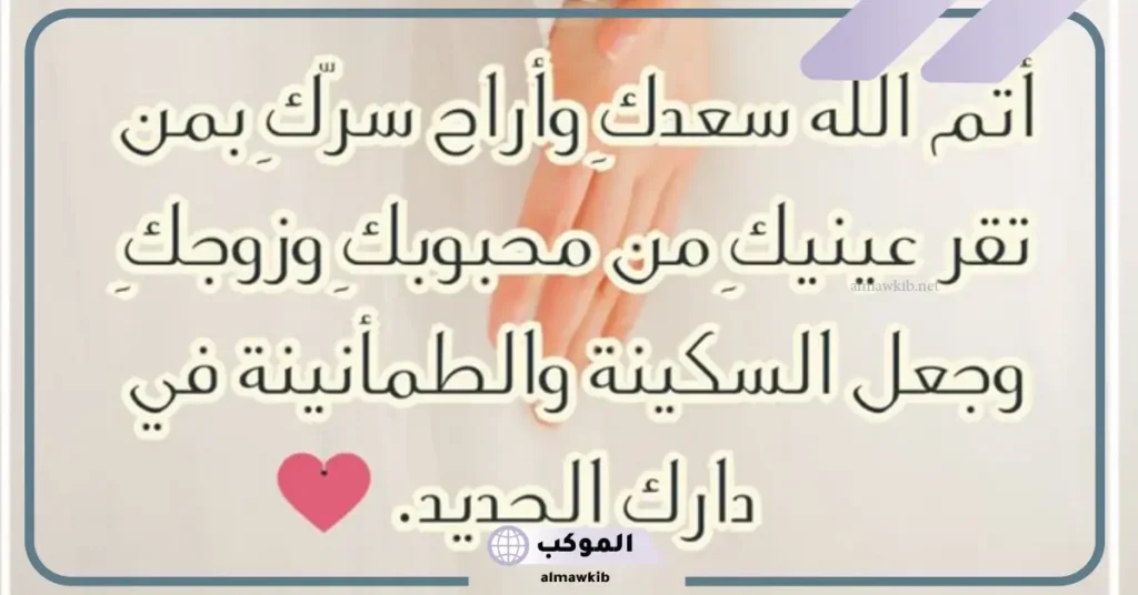 عباره عن العروس الجميلة، أجمل عبارات تهنئة لعروستنا للواتس آب وتويتر 5 عبارات تهنئة للعروس للواتس