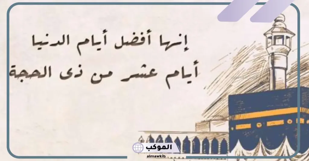 دعاء العشر الأوائل من ذي الحجة بالصور 