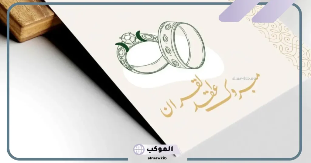 تهنئة عقد قران صديقي 