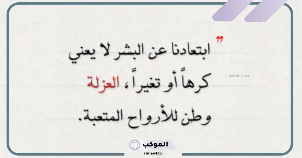 عبارات عن العزلة والبعد عن الناس قصيرة تويتر، كلمات عن العزلة بالانجليزي 5 العزلة عن الناس راحة