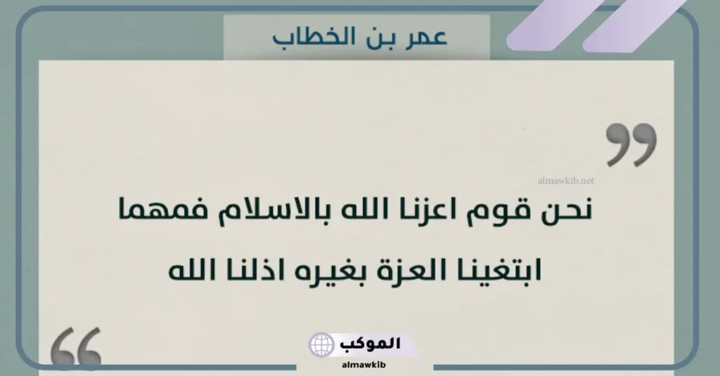 أقوال عمر بن الخطاب عن الشجاعة 
