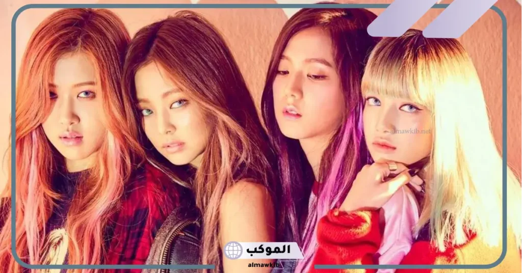 اسماء بلاك بينك بالانجليزي BLACKPINK ومعلومات عنهم 2025 6 أسماء بلاك بينك بالعربي