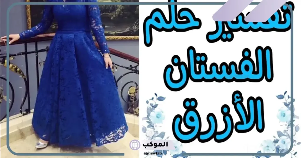 تفسير حلم الفستان الأزرق في المنام للمرأة العزباء والمتزوجة ورمزه لكبار العلماء 5 تفسير حلم الفستان الأزرق للمرأة العزباء