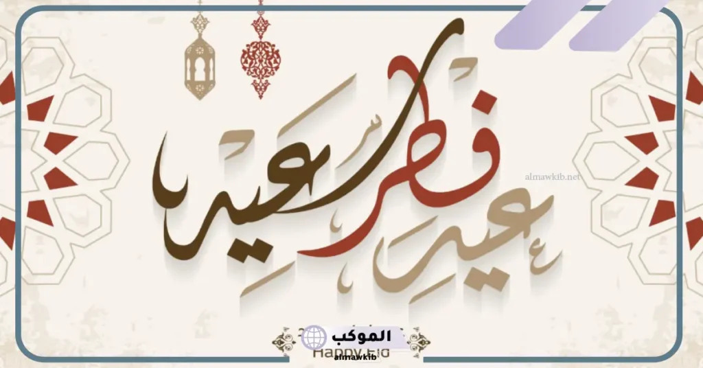 أجمل رسائل تهنئة عيد الفطر مكتوبة للأحباب، عبارات تهنئة بالعيد بالانجليزي 5 تهنئة عيد الفطر مكتوبة