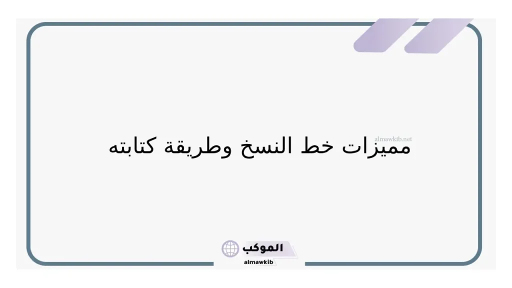 فواعد خط النسخ