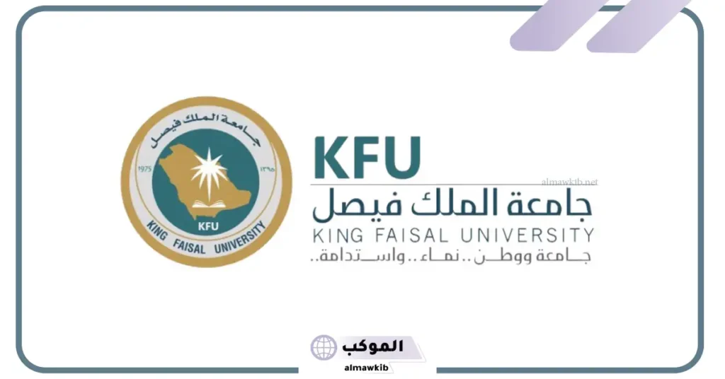 تخصصات جامعة الملك فيصل بكالوريوس 