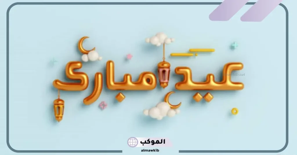 تهنئة عيد الفطر للحبيب 