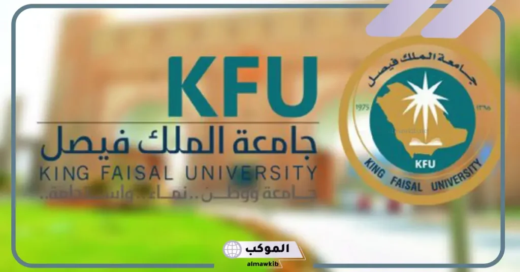 تخصصات جامعة الملك فيصل ونسب القبول 
