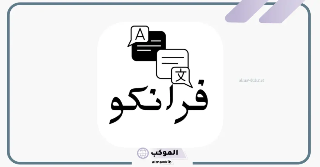 حروف انجليزي معرب الفرانكو.. كيف ظهرت وما تاريخها؟ 6 رقم 7 أي حرف بالانجليزي