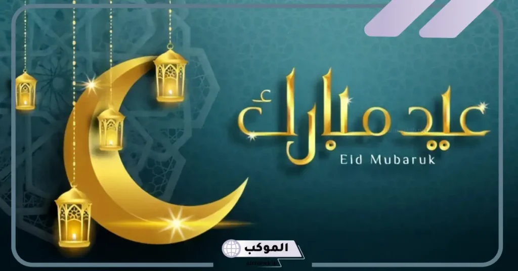 أجمل رسائل تهنئة عيد الفطر مكتوبة للأحباب، عبارات تهنئة بالعيد بالانجليزي 6 عبارات تهنئة بالعيد قصيرة