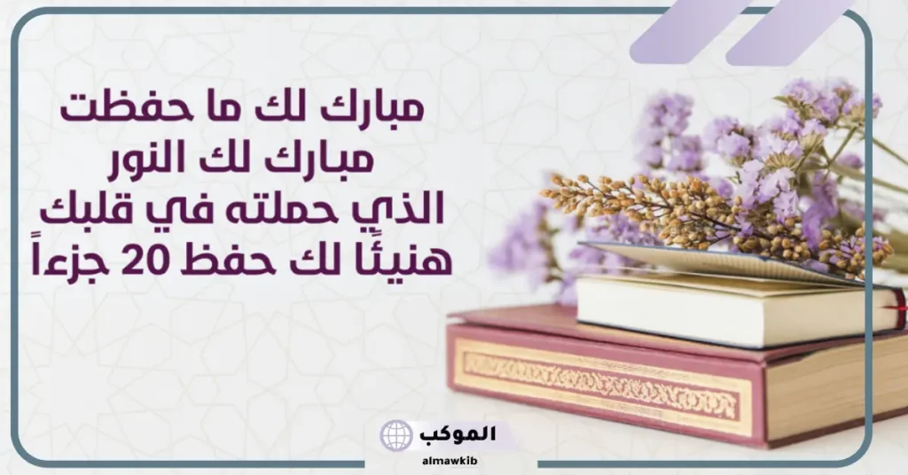 شعر تهنئة لحافظ القرآن 
