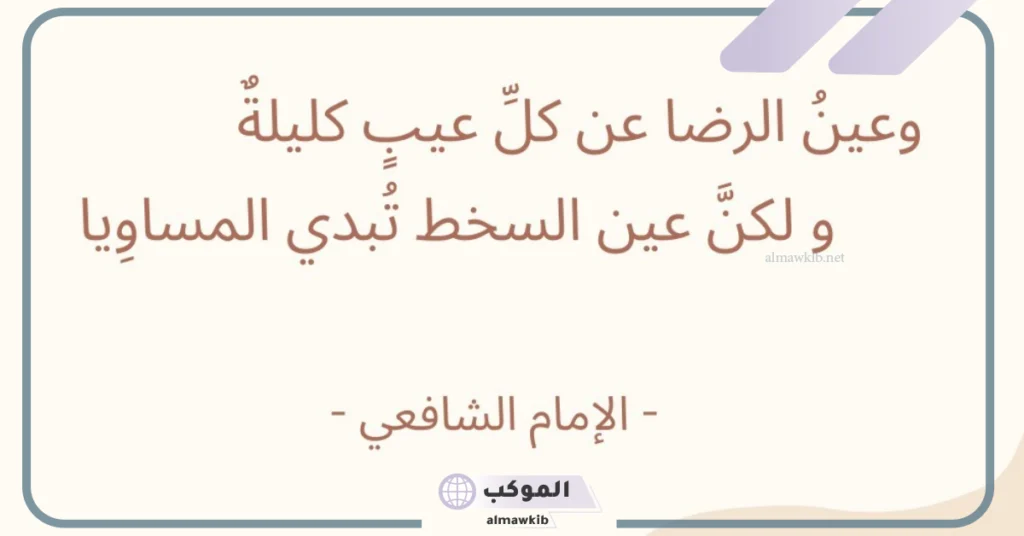 شعر الإمام الشافعي عن الأخلاق 