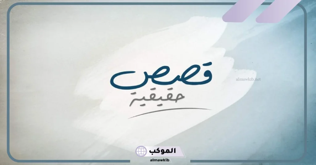 قصص حقيقيه واقعية حدثت بالفعل، قصص واقعية مؤثرة جدا للفتيات 5 قصص واقعية حقيقية قديمة