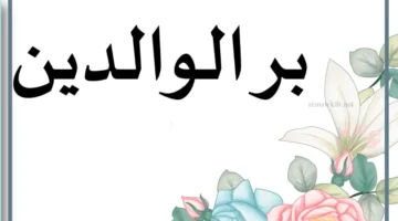 قصة واقعية عن بر الوالدين