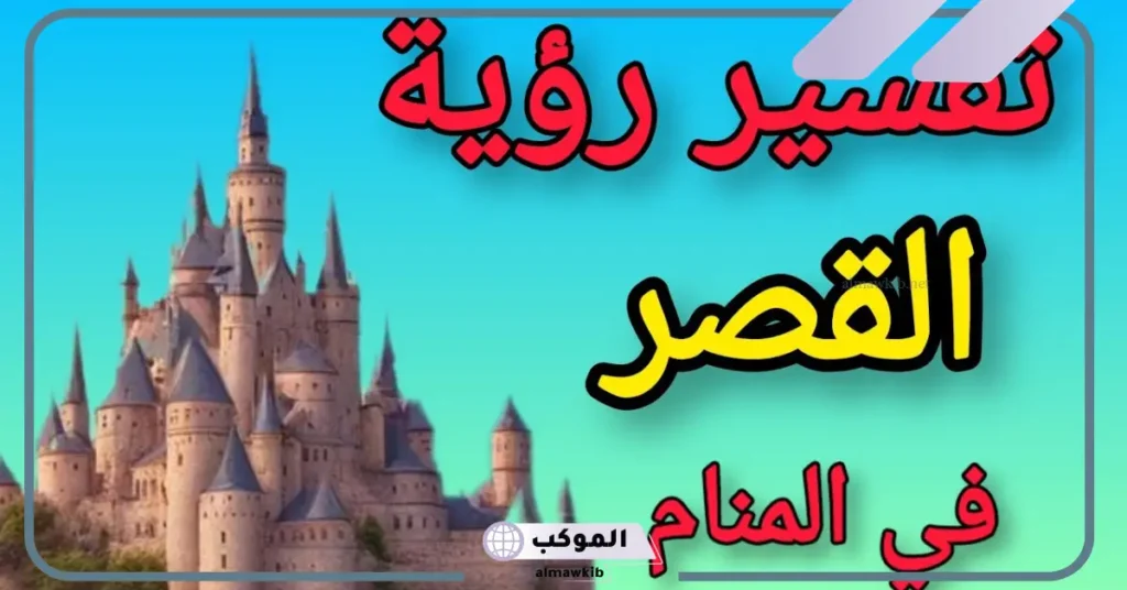 تفسير حلم القصر الأبيض للمتزوجة