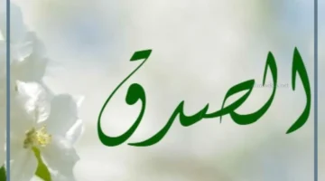 قصص تعلم الصدق للأطفال