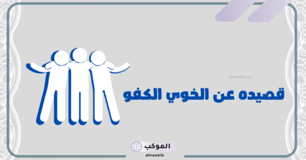 شعر عن الصديق الوفي 