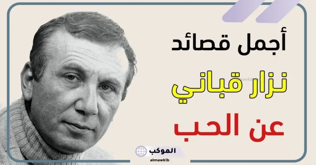 شعر نزار قباني عن الحب قصير 