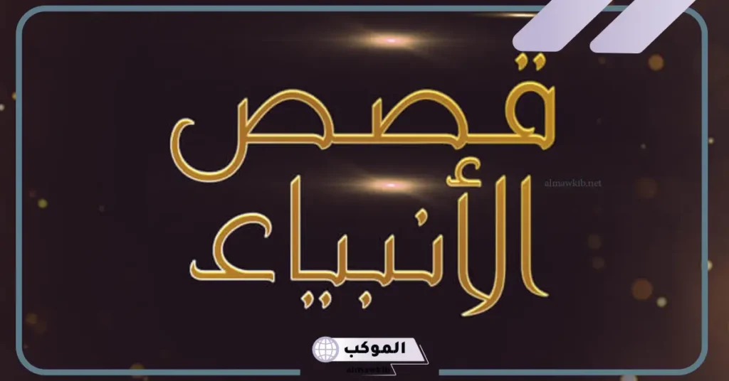 قصة نبي الله إدريس عليه السلام 