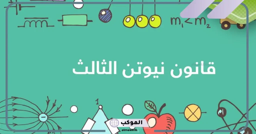 لكل فعل ردة فعل قانون نيوتن الثالث