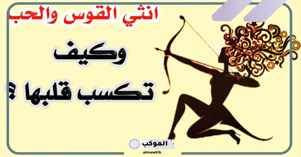 عيوب امرأة برج القوس