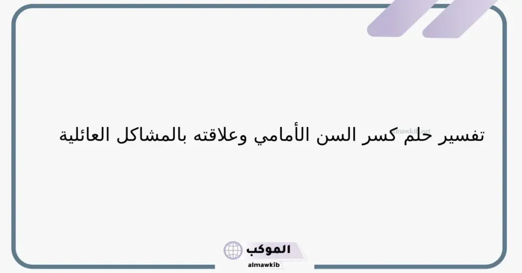 حلم السن المسكور للحامل