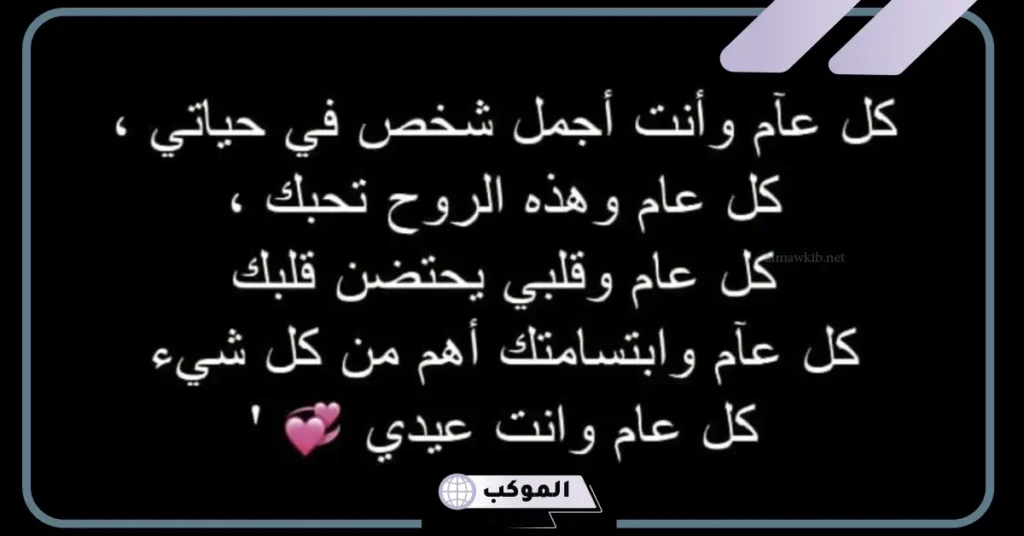 تهنئة عيد ميلاد شخص تحبه