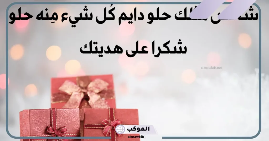 عبارات عن الهدايا من الحبيب