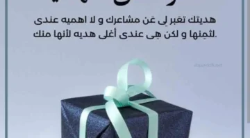 كلام جميل وشكر على هدية