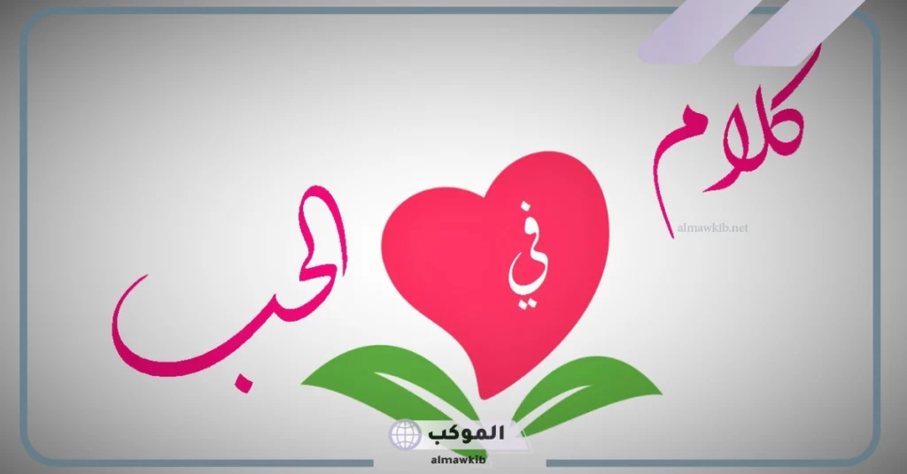 كلام حب قوي قصير 