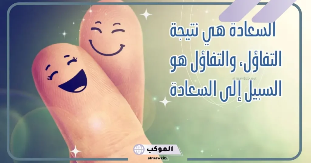 حالات واتس عن الابتسامة والتفاؤل