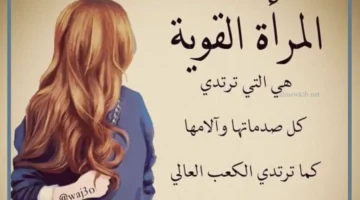 كلام عن المراة القوية