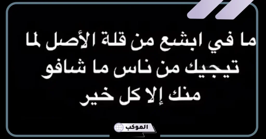 قليل الاصل لا تعاتبه ولا تلومه، عبارات عن قلة الأصل تويتر 6 عبارات عن قليل الاصل لا تعاتبه قصيرة