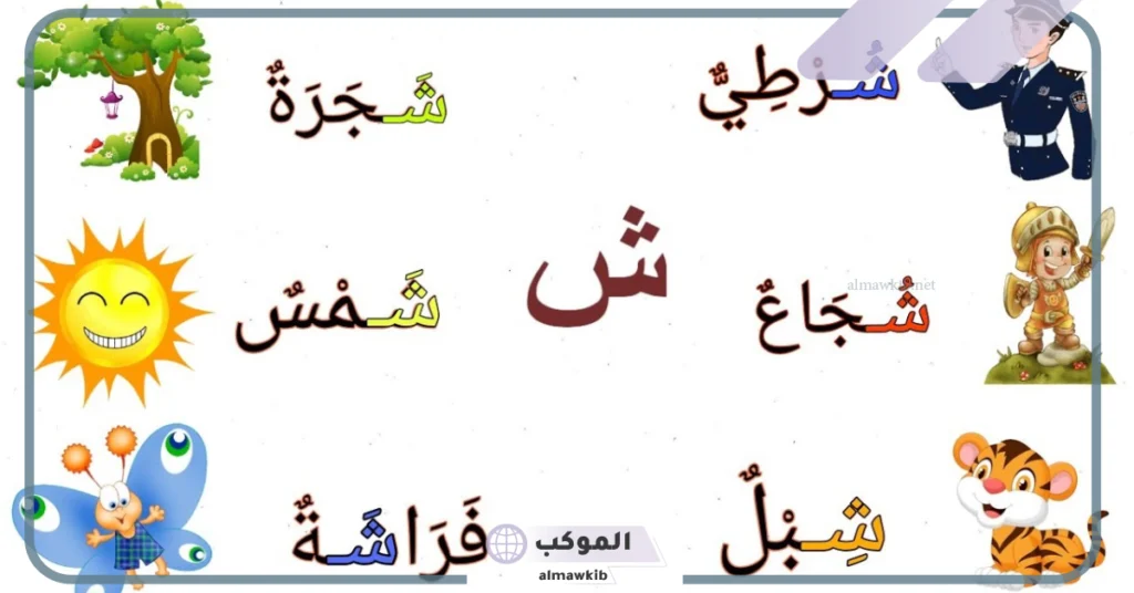 كلمات بحرف الشين في آخر الكلمة 