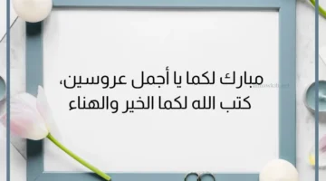 كلمات تهنئة للعروس