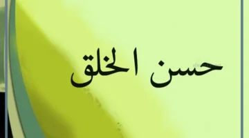 كلمات جميلة عن الأخلاق