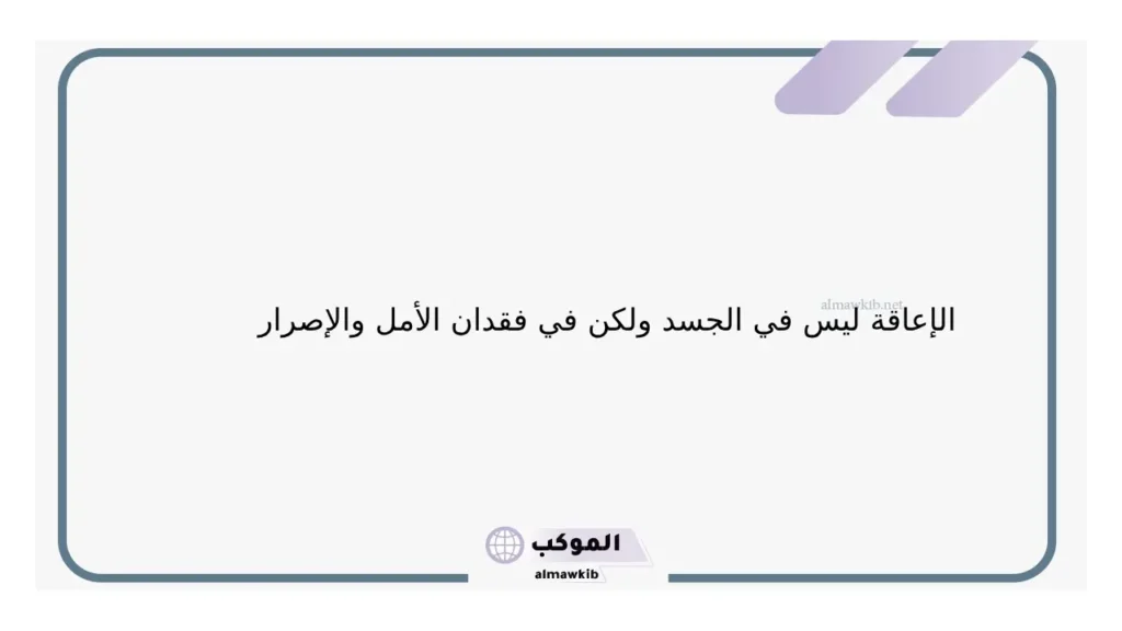 أجمل كلام لليوم العالمي للاعاقة