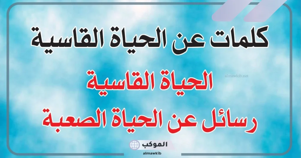 عبارات عن الحياة القاسية بالانجليزي 