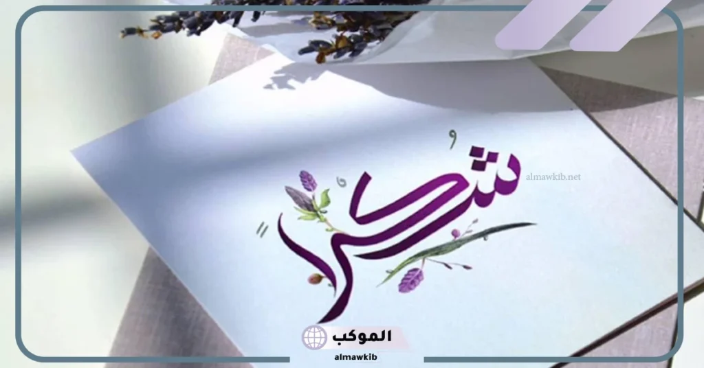 كلمة شكر وتقدير على الجهود المبذولة