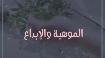 كلمة عن الإبداع