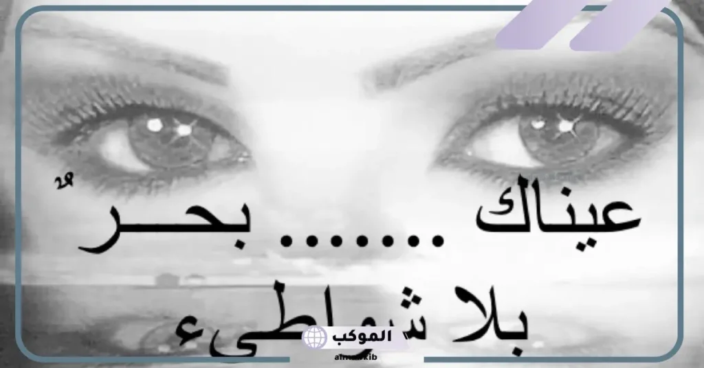 غزل عن العيون