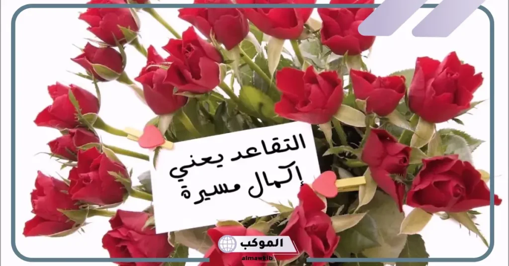 كلمة متقاعد مؤثرة