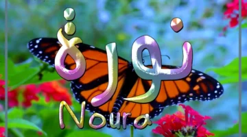 كيف يكتب اسم نورة
