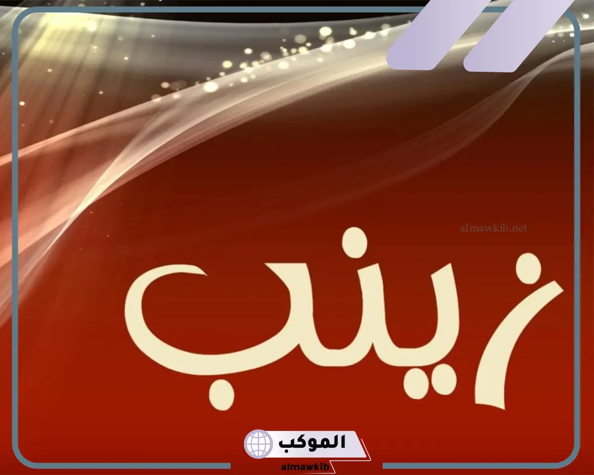 دلع زينب