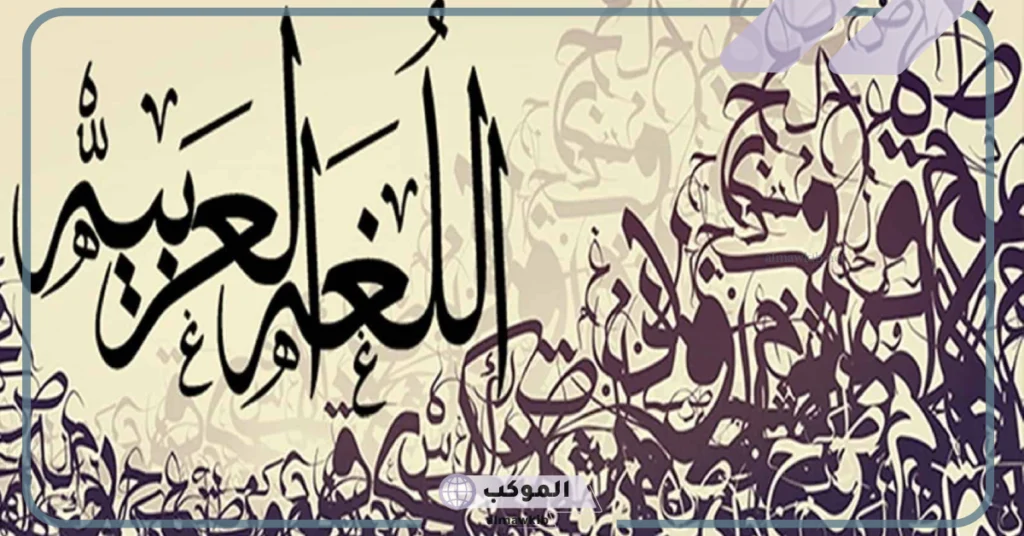 عبارات عن اللغة العربية للأطفال 