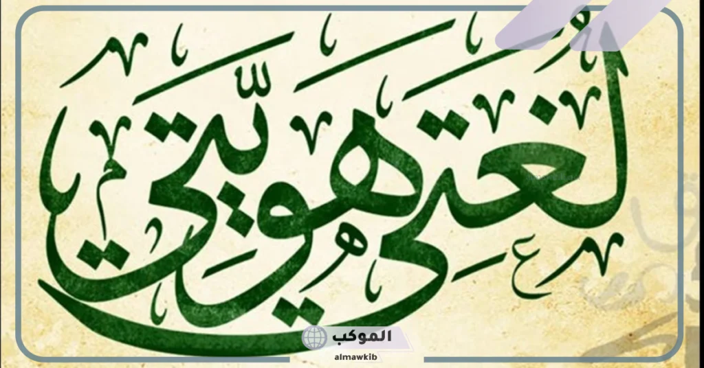 عبارات عن اللغة العربية قصيرة 