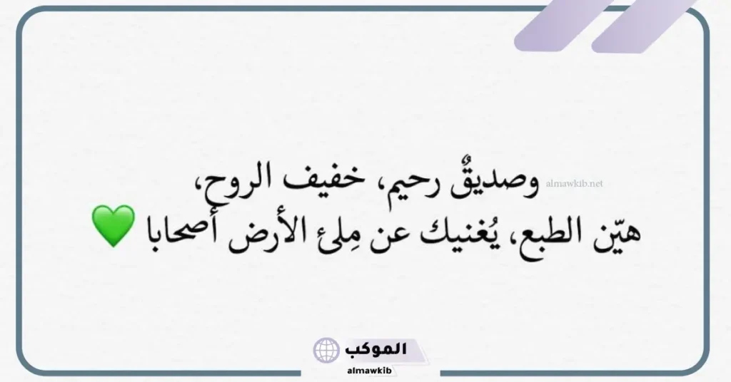 كلمات عن لقاء الاصدقاء جميل جدًا قصير، عبارات عن اللقاء مع الأصدقاء تويتر 5 عبارات عن لقاء الأصدقاء بعد غياب